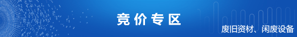 競(jìng)價(jià)專區(qū)